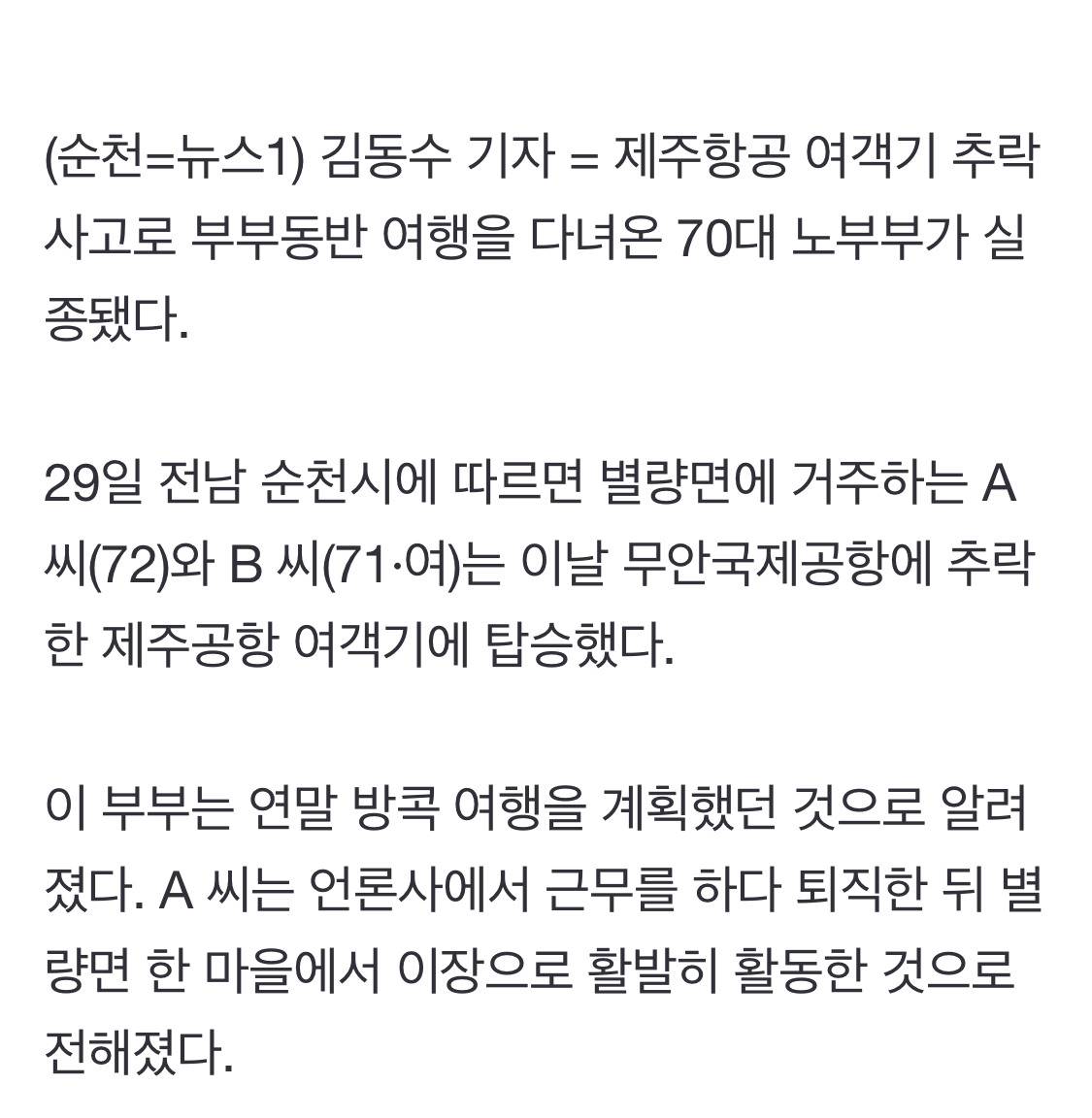 제주항공 여객기 탑승한 순천 별량면 70대 노부부 실종 | 인스티즈