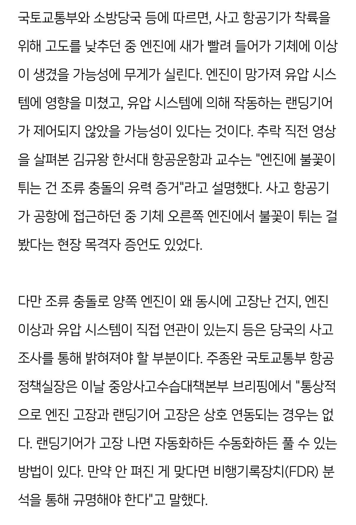 '제주항공' 피해 왜 컸나… ①조류 충돌 ②대비할 새도 없이 동체 착륙 | 인스티즈