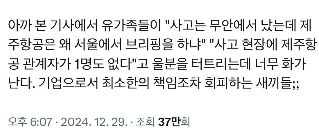 사고는 무안에서 났는데 제주항공은 왜 서울에서 브리핑을 하는거냐 | 인스티즈