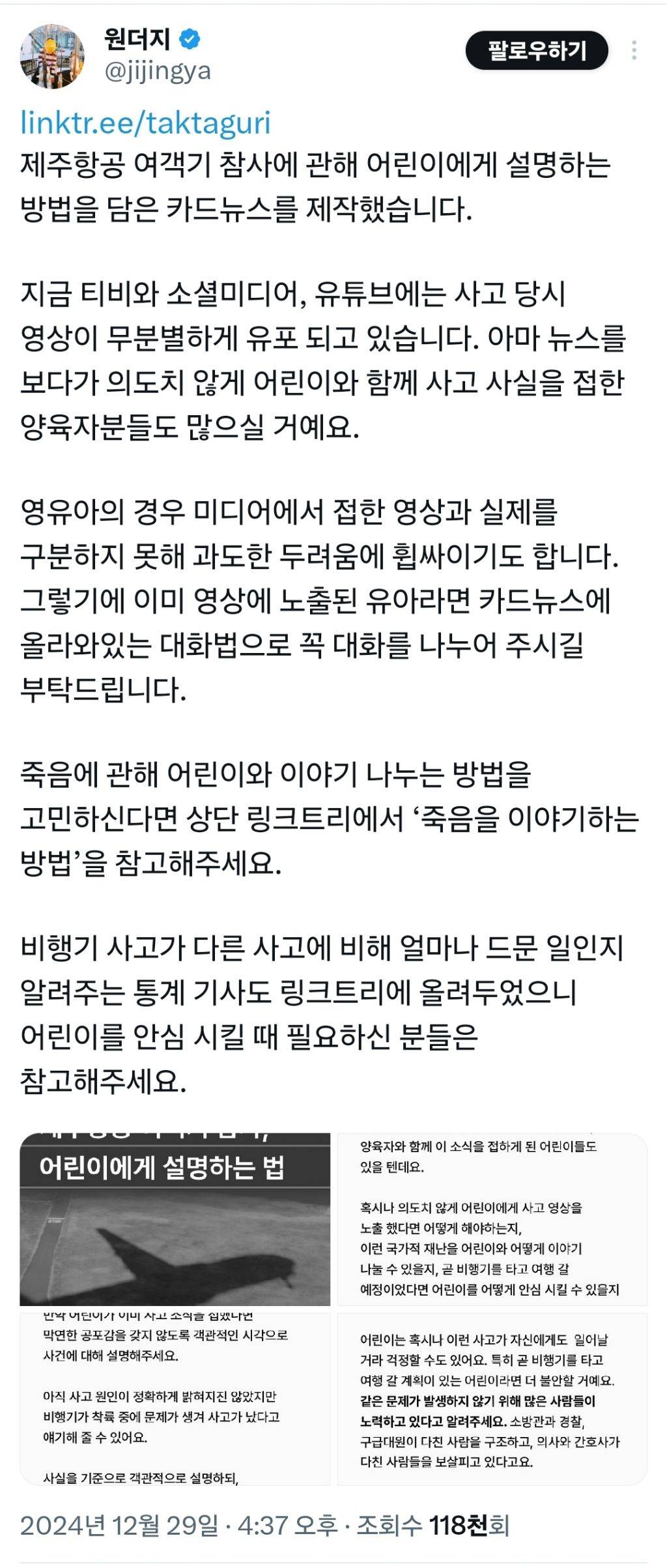 어린이 혹은 어른들에게도 필요한 제주항공 여객기 참사 설명하는 법 | 인스티즈