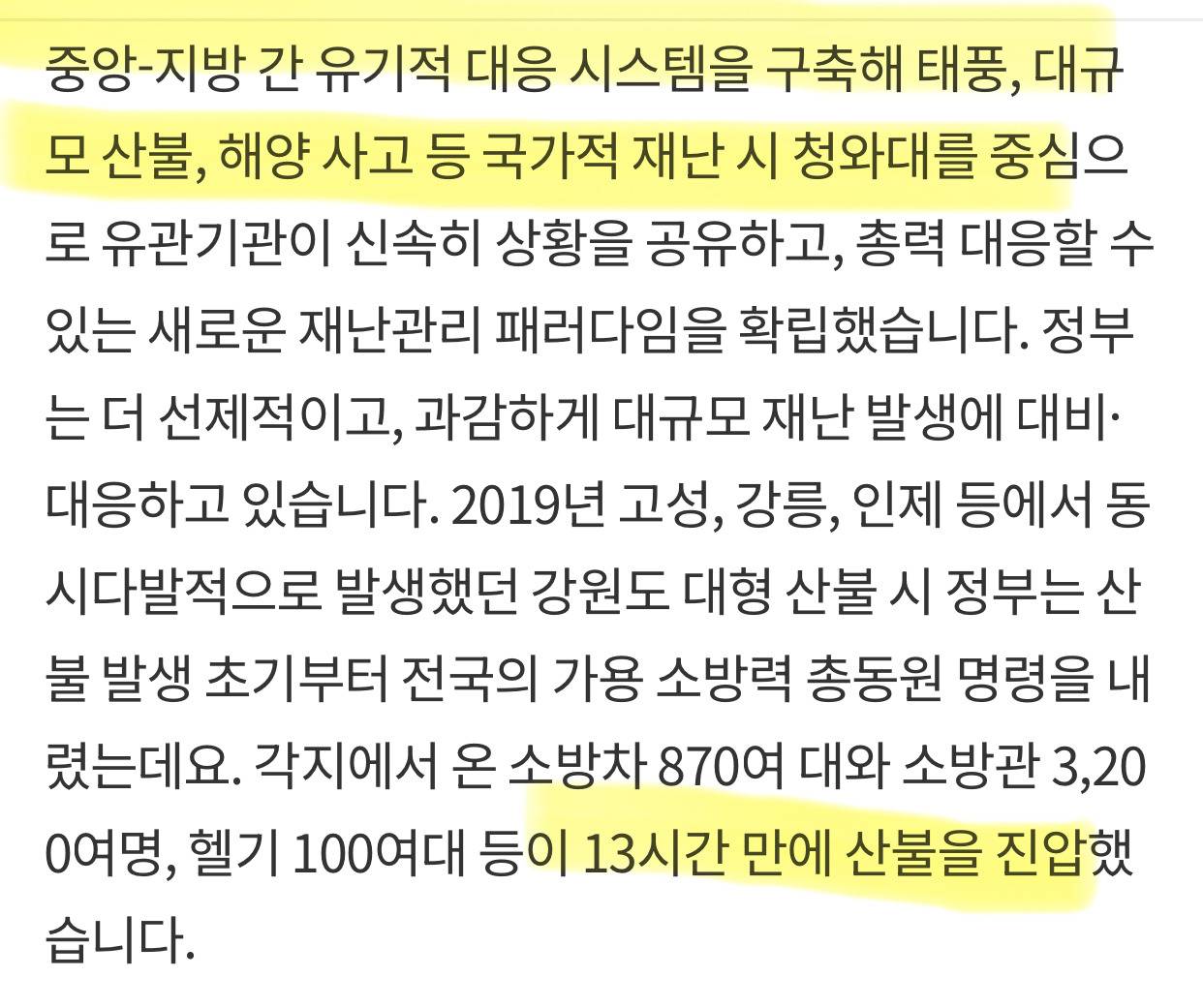 국민 안전에 타협은 없다. 재난 대응은 지나치다 싶을 정도로 해야한다. 했던 문재인 대통령 | 인스티즈