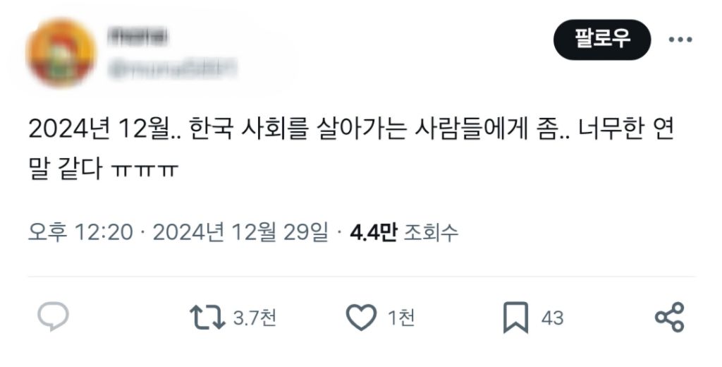 2024년 12월.. 한국 사회를 살아가는 사람들에게 좀.. 너무한 연말 같다 ㅠㅠㅠ | 인스티즈