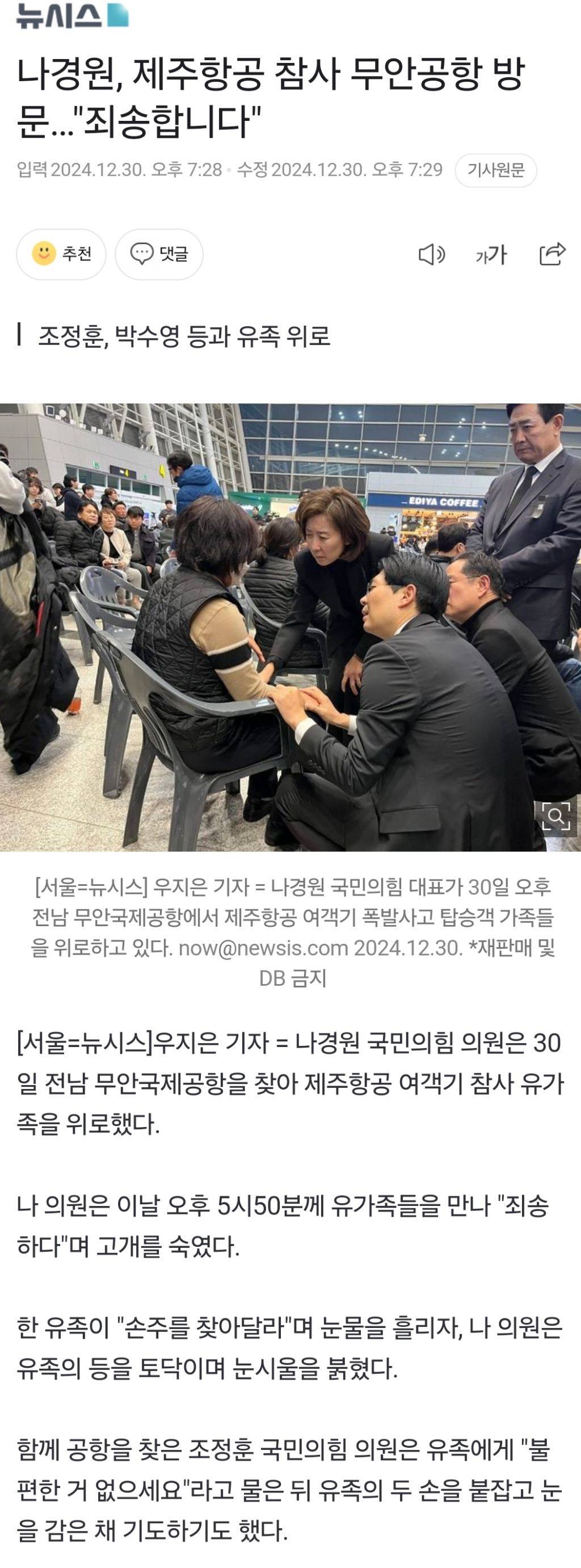 나경원, 제주항공 참사 무안공항 방문…"죄송합니다" | 인스티즈