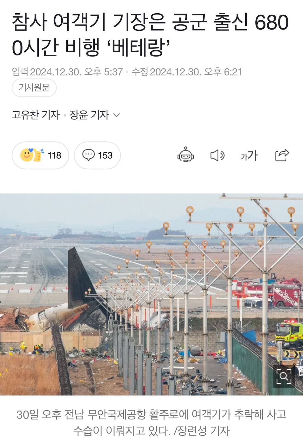 참사 여객기 기장은 공군 출신 6800시간 비행 '베테랑' | 인스티즈