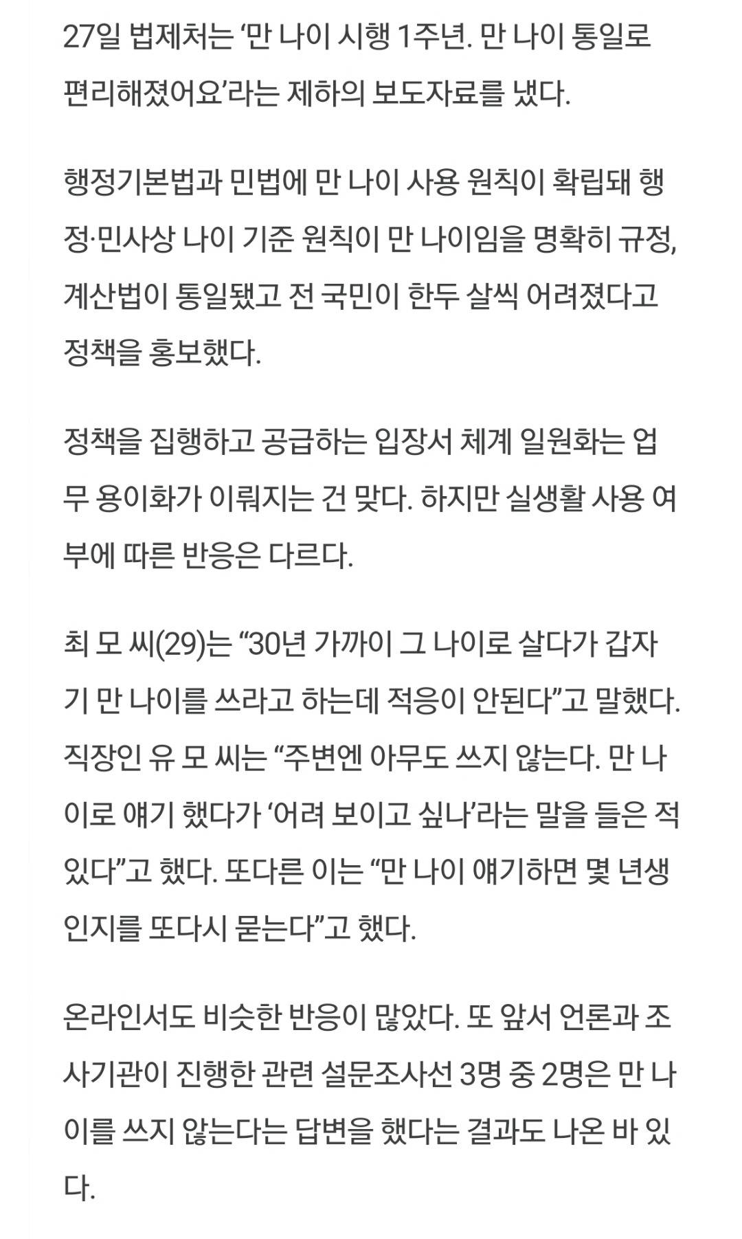 만 나이 시행 1년, 실제 생활에서 잘 적용하고 있는지? | 인스티즈
