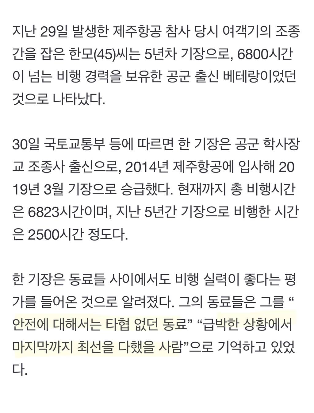 참사 여객기 기장은 공군 출신 6800시간 비행 '베테랑' | 인스티즈