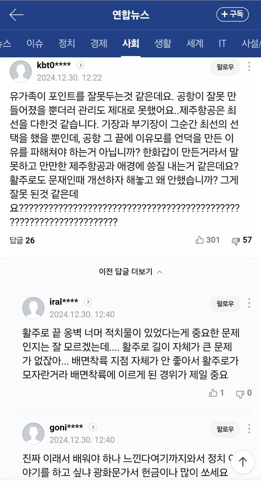 [제주항공 참사] 유가족 대표단 "무안공항에 합동분향소를…애경그룹 책임" | 인스티즈