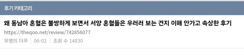 왜 동남아 혼혈은 불쌍하게 보면서 서양 혼혈들은 우러러 보는 건지 이해 안가고 속상한 후기 | 인스티즈