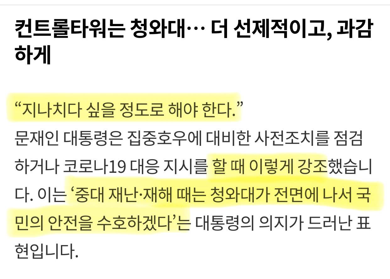 국민 안전에 타협은 없다. 재난 대응은 지나치다 싶을 정도로 해야한다. 했던 문재인 대통령 | 인스티즈