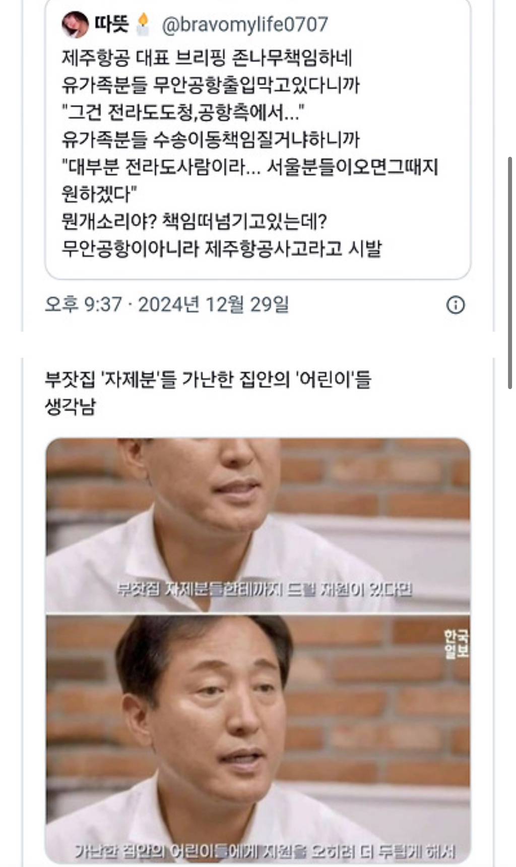 제주항공 대표 브리핑, 전라도'사람'과 서울'분'들 이거 아님‼️‼️‼️‼️ | 인스티즈