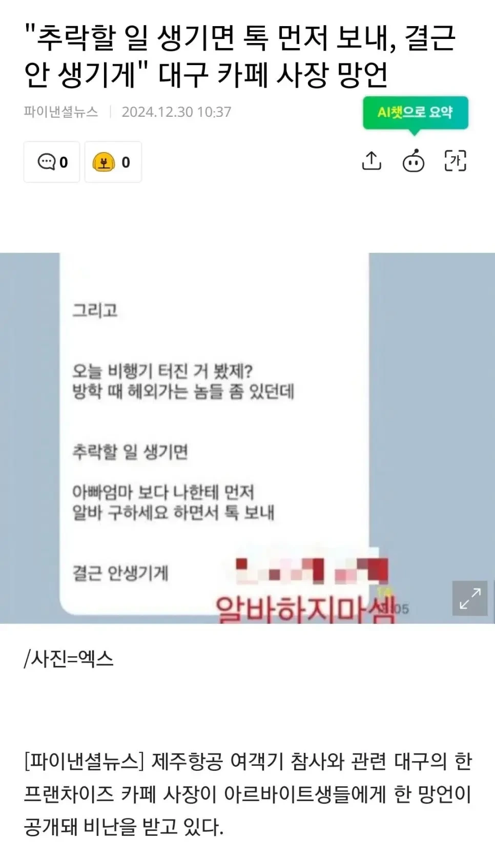 "비행기 터진 거 봤제?" 망언에 공차 "공식사과" | 인스티즈