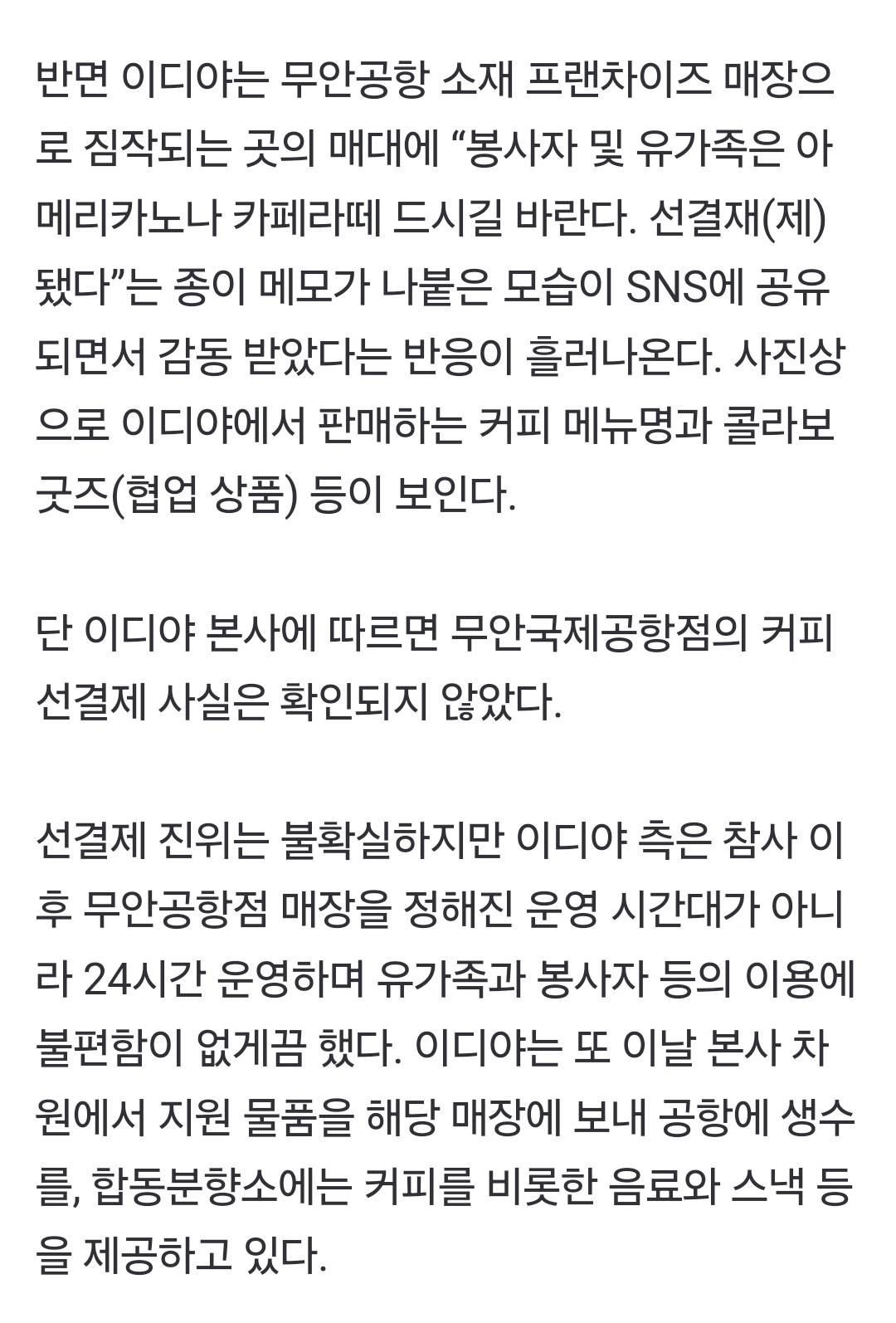 제주항공 참사 '망언'에 혼쭐난 공차, 유가족 지원에 팔 걷은 이디야 [이슈+] | 인스티즈