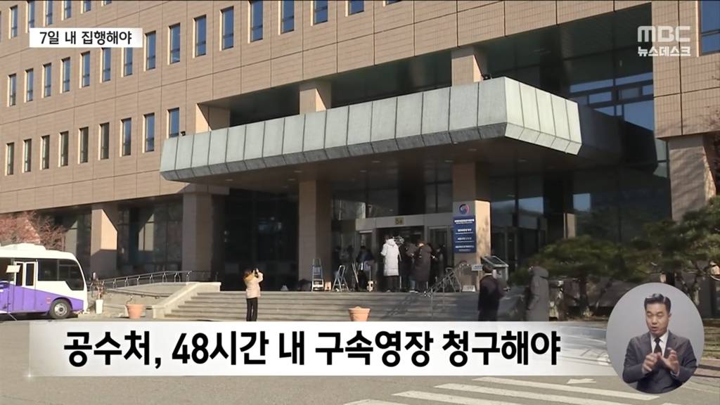 MBC 뉴스에 나온 윤석열 체포영장 발부시 체포영장 집행 절차 | 인스티즈