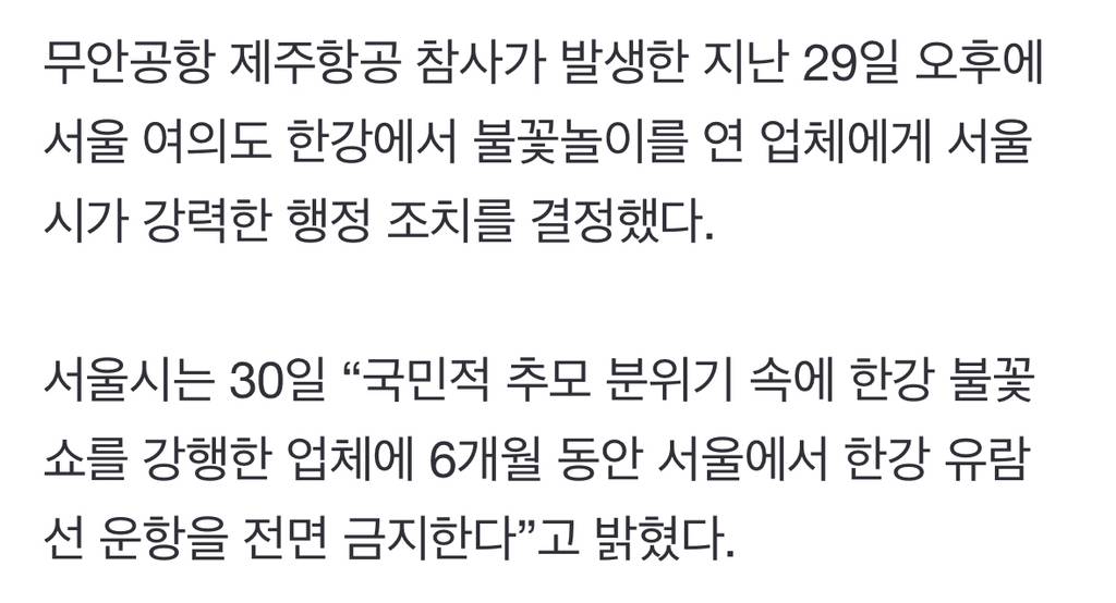 "불꽃 쇼에 6개월간 유람선 운항 금지"...서울시 "추모 분위기 해쳐" | 인스티즈