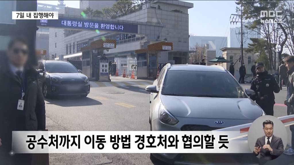 MBC 뉴스에 나온 윤석열 체포영장 발부시 체포영장 집행 절차 | 인스티즈