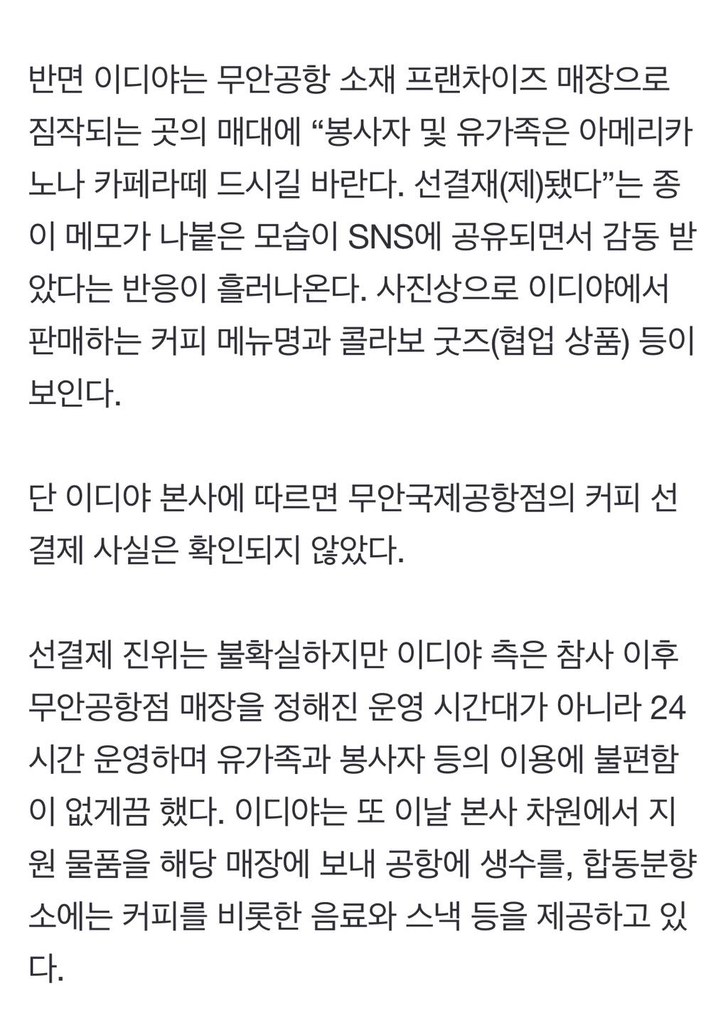 제주항공 참사 '망언'에 혼쭐난 공차, 유가족 지원에 팔 걷은 이디야 | 인스티즈