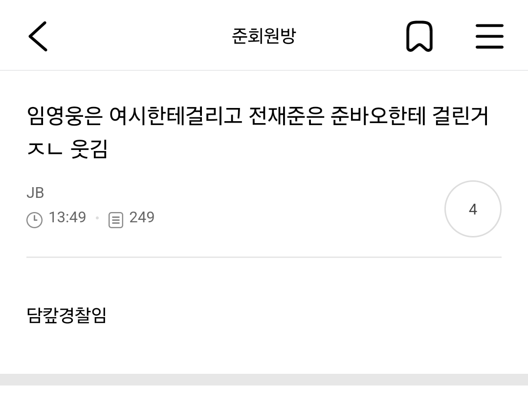 전재준 준바오한테 먼저 걸린거임?ㅋㅋㅋㅋㅋ | 인스티즈