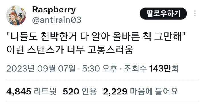 "니들도 천박한 거 다 알아 올바른 척 그만해".twt | 인스티즈