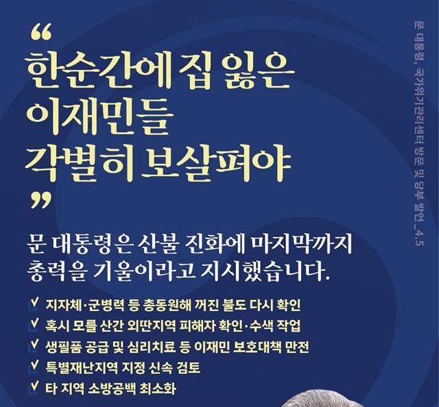 국민 안전에 타협은 없다. 재난 대응은 지나치다 싶을 정도로 해야한다. 했던 문재인 대통령 | 인스티즈