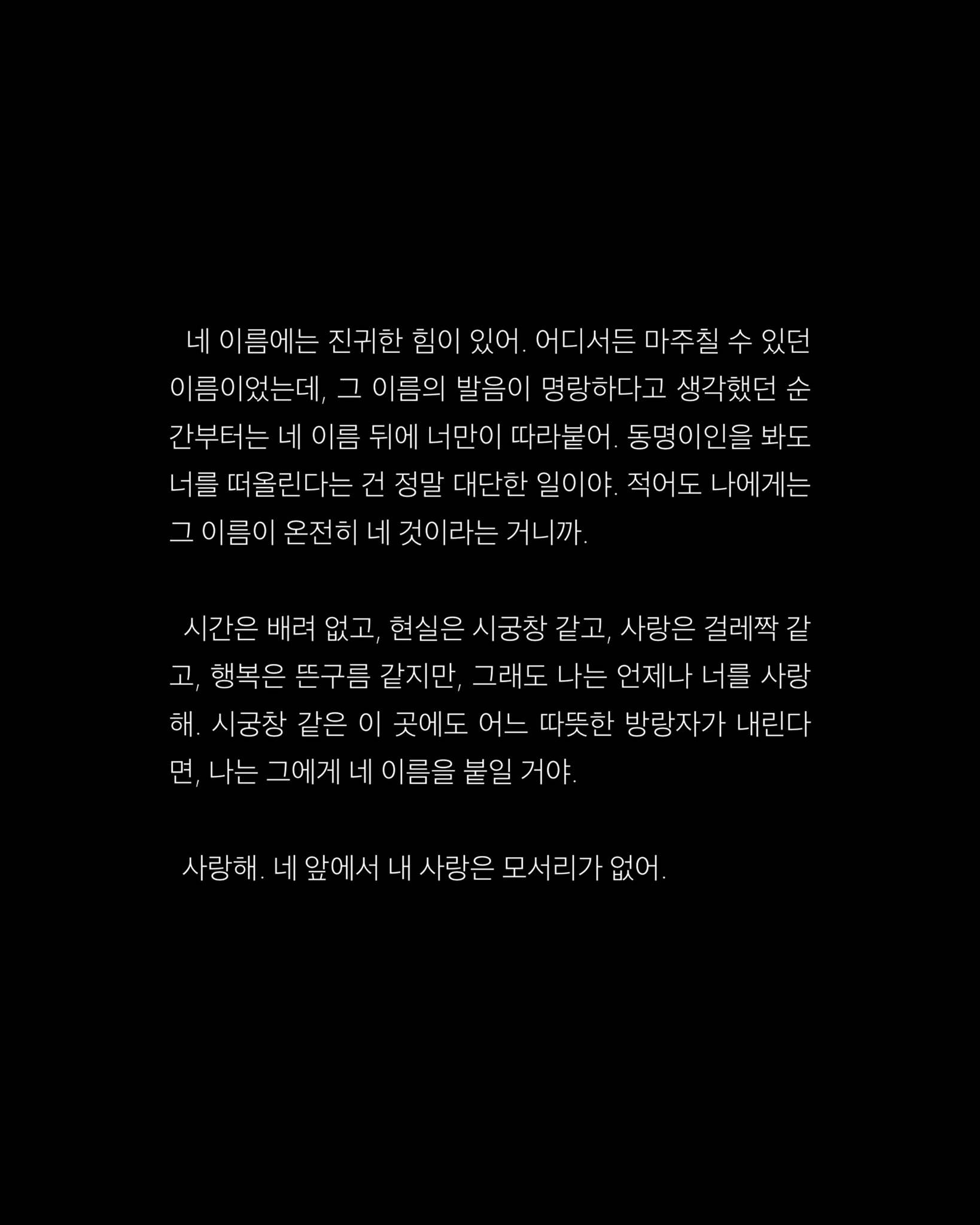 사랑해. 네 앞에서 내 사랑은 모서리가 없어 | 인스티즈