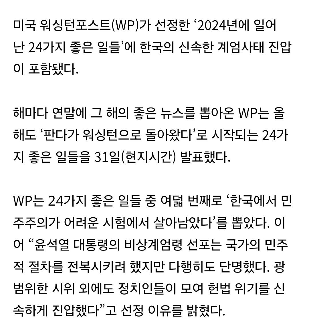 WP '2024년 좋은 일들'에 "한국 민주주의 살아남아” 뽑혀 | 인스티즈