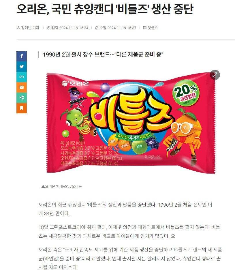 오리온, 국민 츄잉캔디 '비틀즈' 생산 중단 | 인스티즈