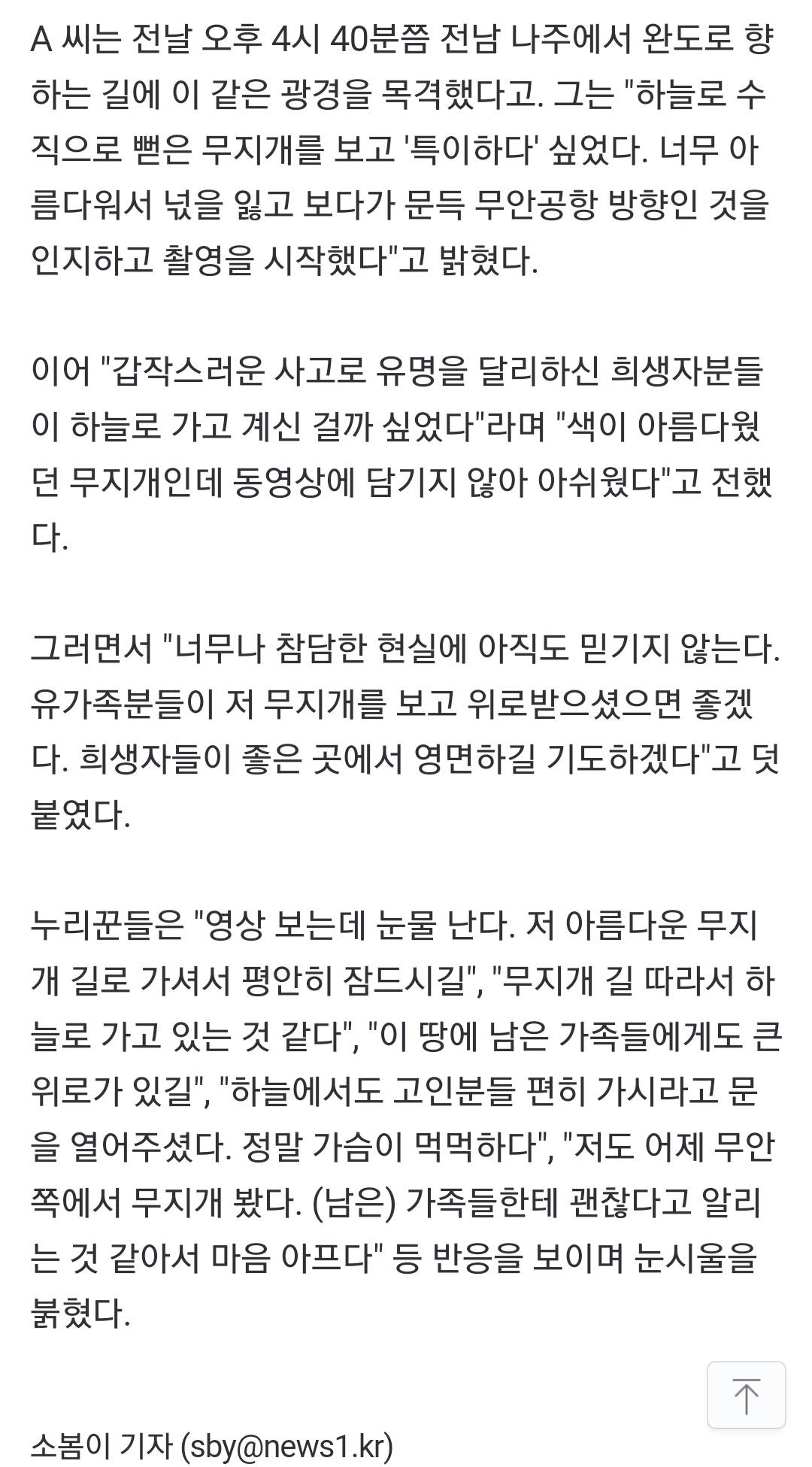 무안공항 하늘에 수직으로 뜬 무지개…"좋은 곳에서 영면하길" 애도[영상] | 인스티즈
