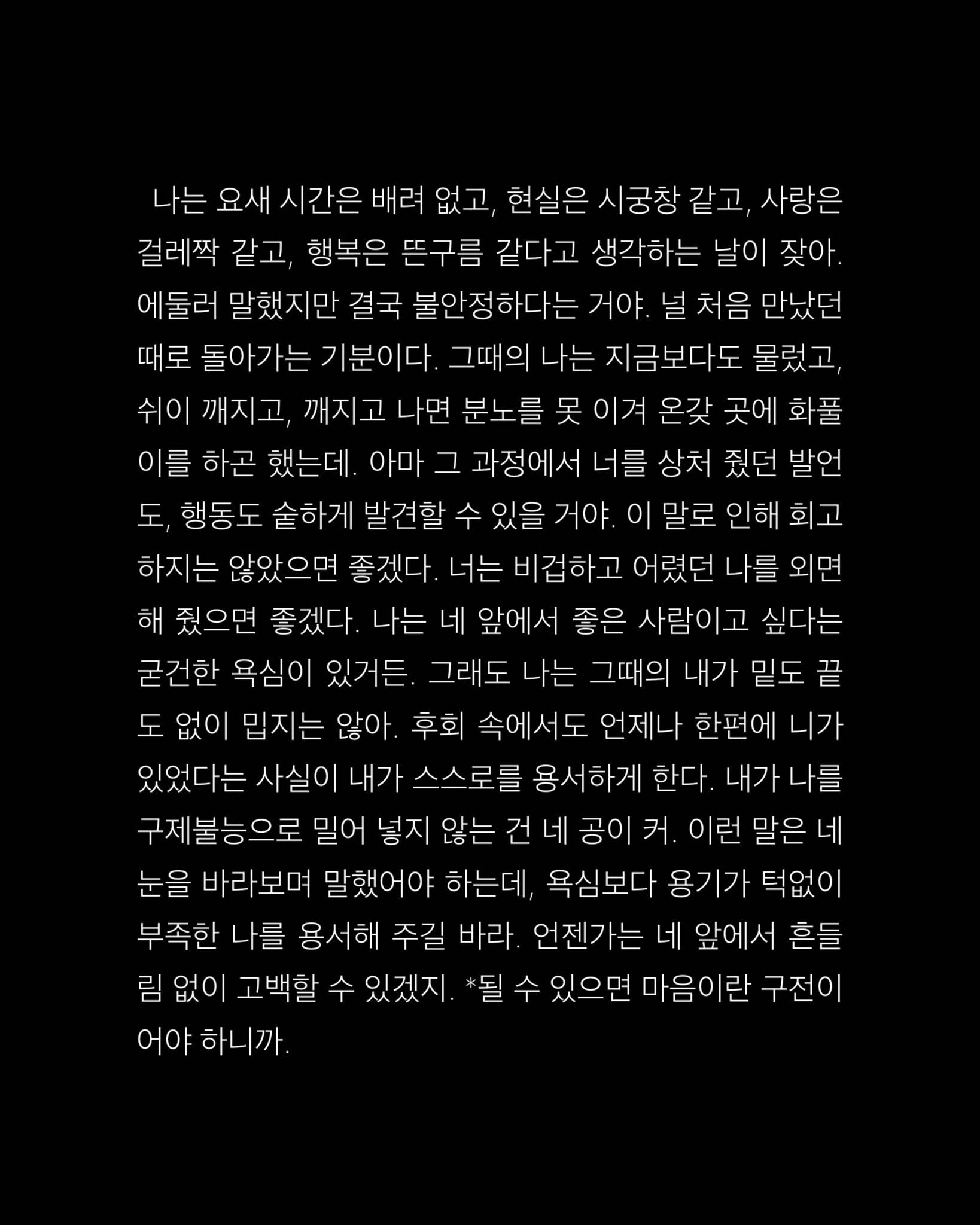 사랑해. 네 앞에서 내 사랑은 모서리가 없어 | 인스티즈