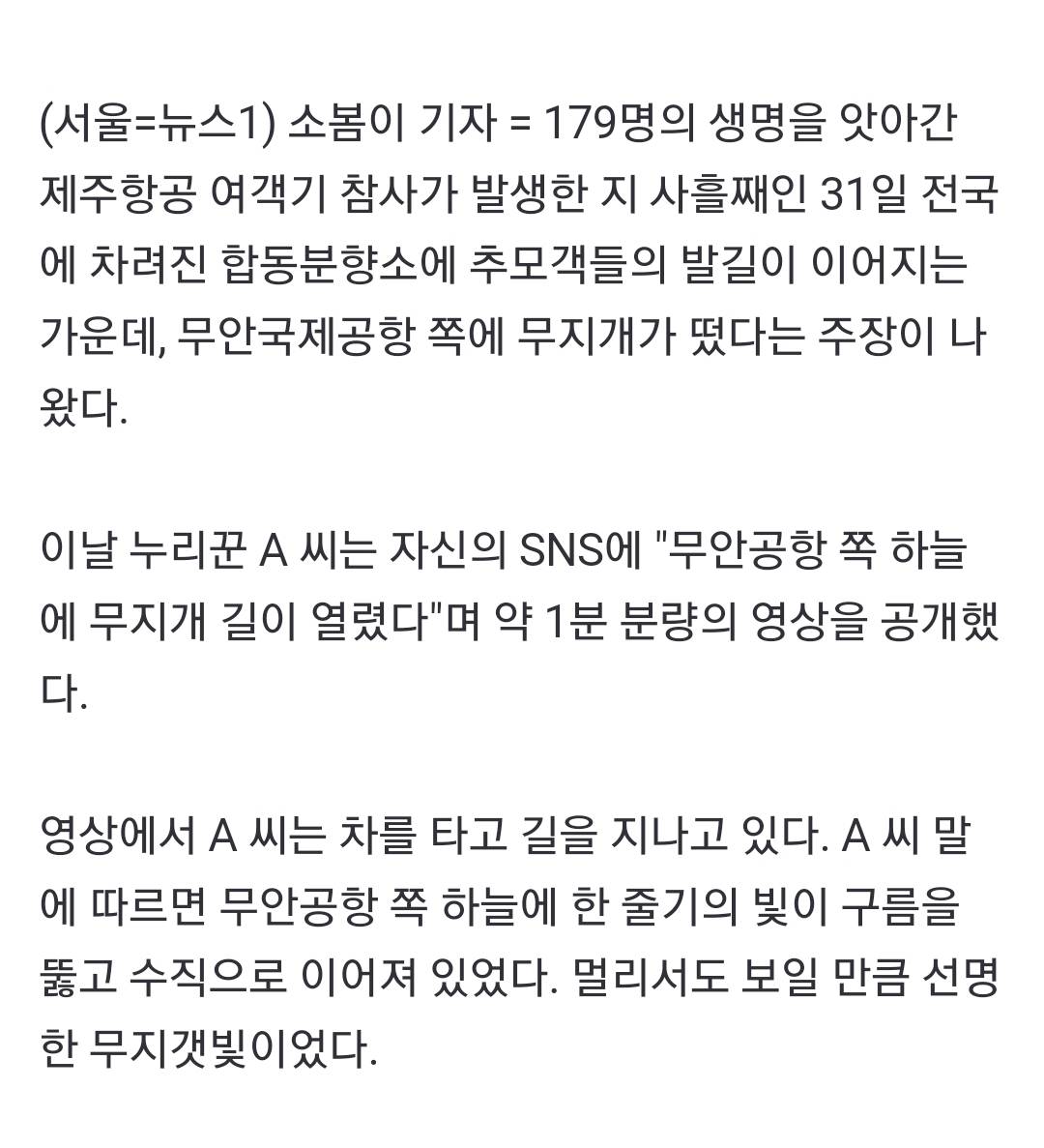 무안공항 하늘에 수직으로 뜬 무지개…"좋은 곳에서 영면하길" 애도[영상] | 인스티즈