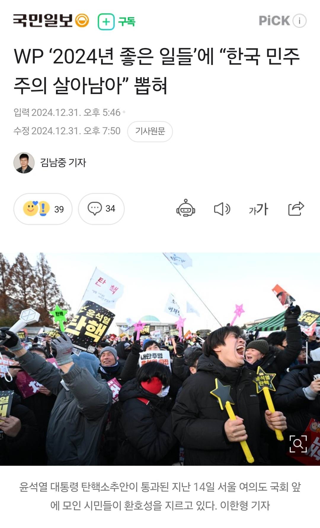 WP '2024년 좋은 일들'에 "한국 민주주의 살아남아” 뽑혀 | 인스티즈
