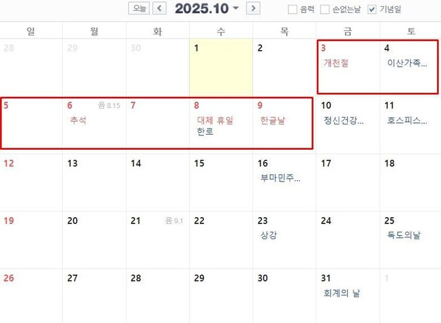 2025년 10월 레전드 연휴 | 인스티즈