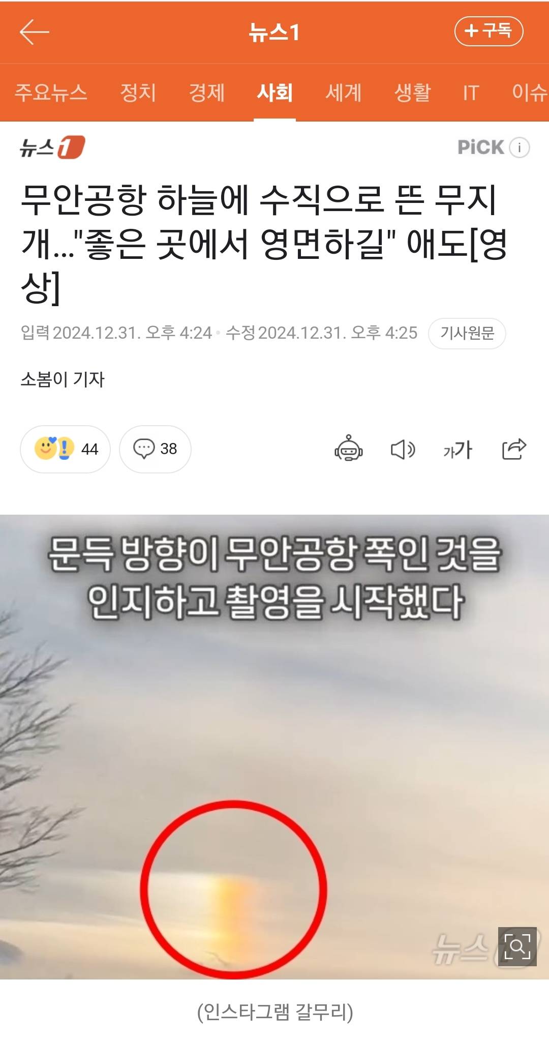 무안공항 하늘에 수직으로 뜬 무지개…"좋은 곳에서 영면하길" 애도[영상] | 인스티즈