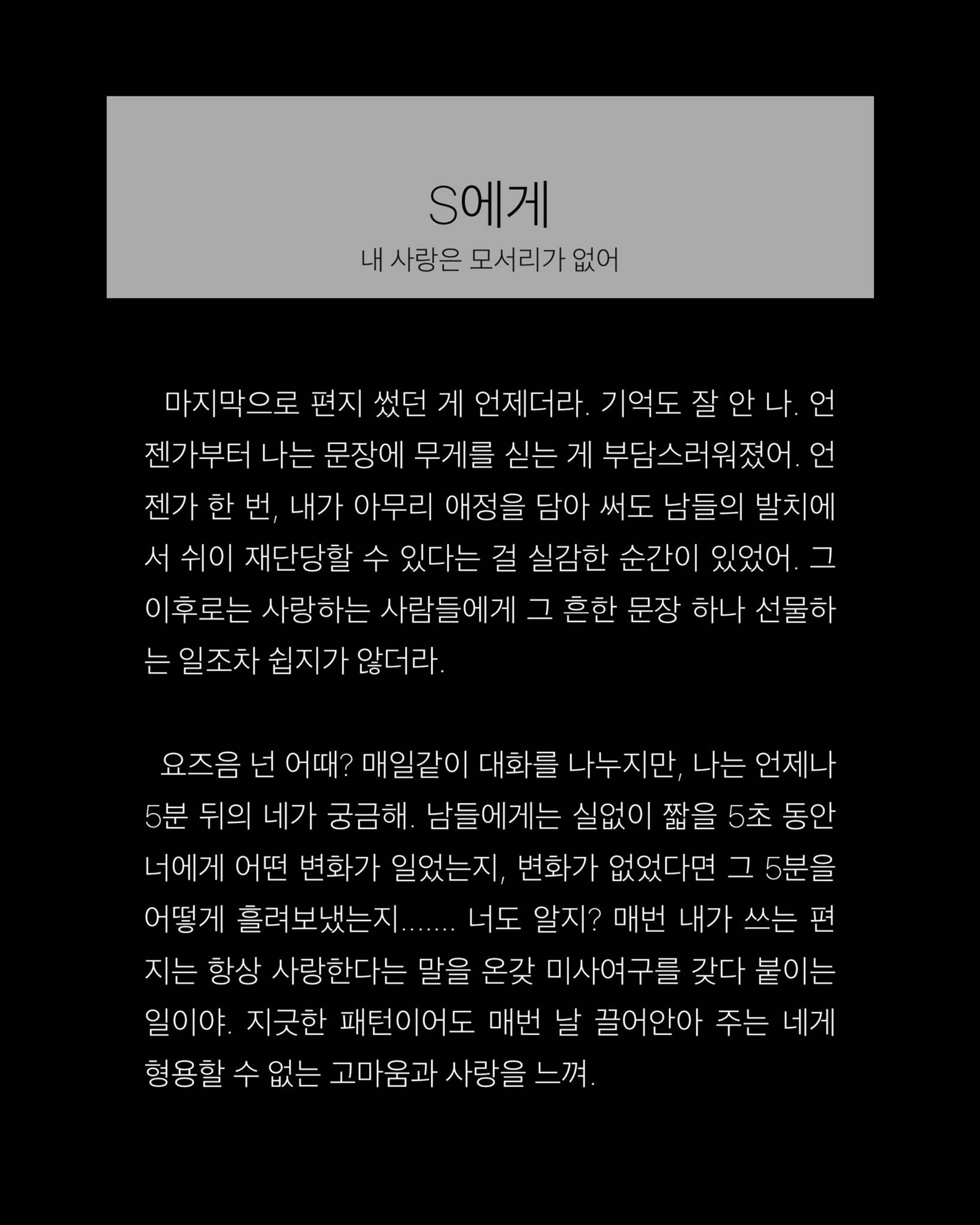 사랑해. 네 앞에서 내 사랑은 모서리가 없어 | 인스티즈
