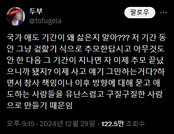 국가 애도 기간이 왜 싫은지 알아??? 저 기간 동안 그냥 겉핥기 식으로 추모한답시고...twt | 인스티즈