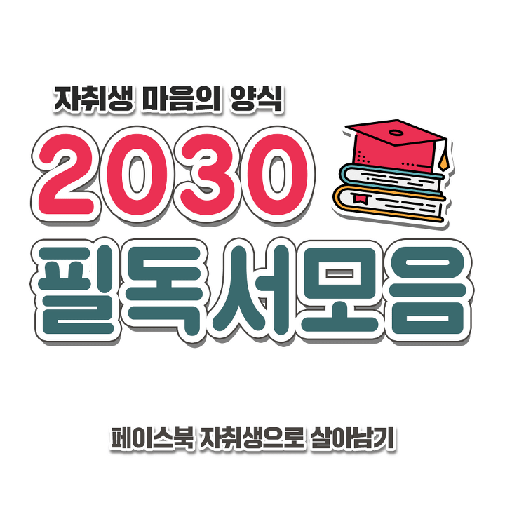 2030 필독 도서 모음 | 인스티즈