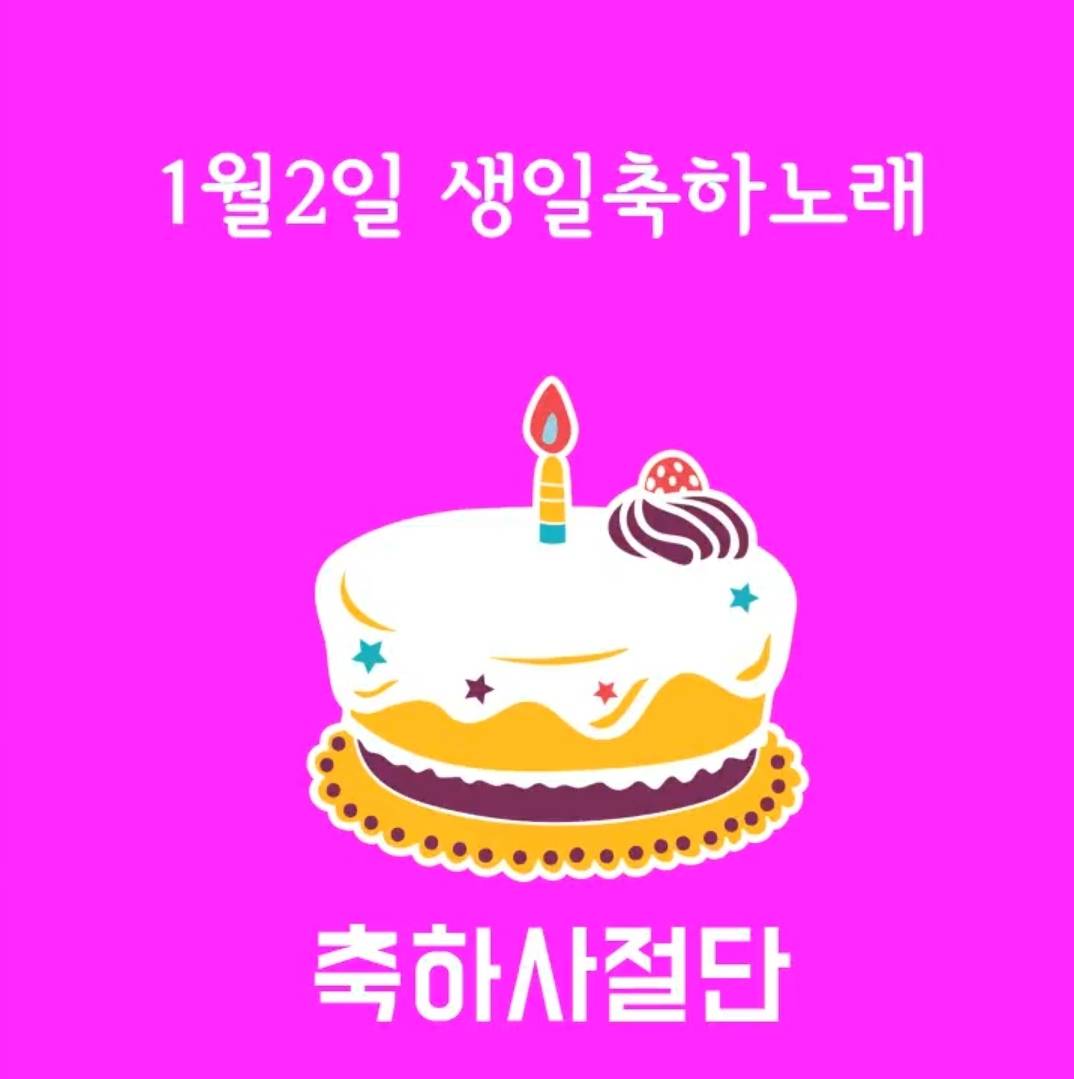 1월2일 생일축하노래 | 인스티즈