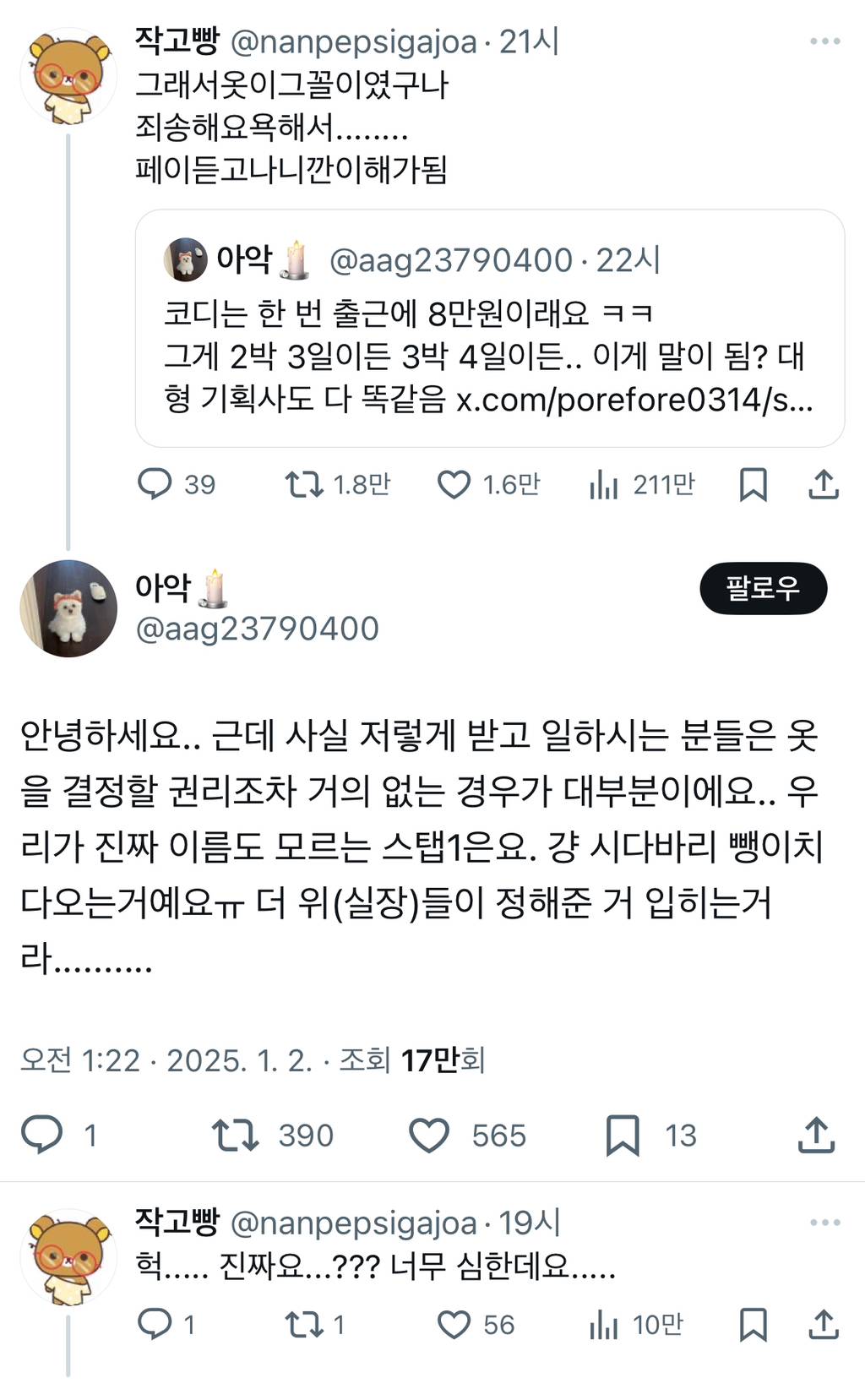 코디는 한 번 출근에 8만원이래요 ㅋㅋ 그게 2박 3일이든 3박 4일이든.. 이게 말이 됨?.twt | 인스티즈