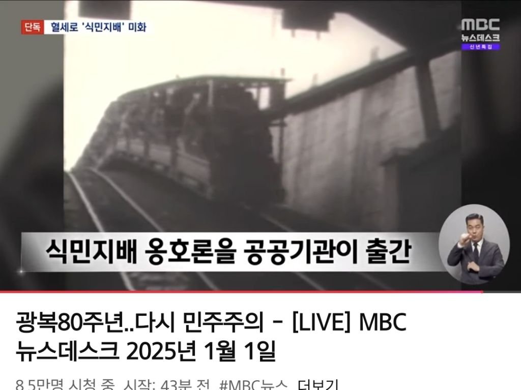 광복80주년인데 개빡치는 오늘 mbc뉴스 친일,친일,친일.jpg | 인스티즈