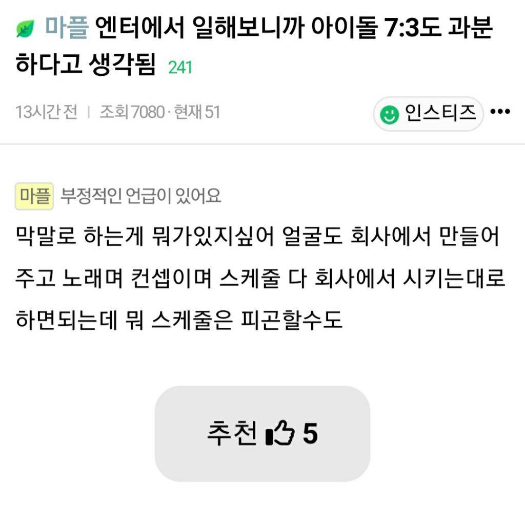 엔터에서 일해보니까 아이돌 7:3도 과분하다고 생각됨 | 인스티즈