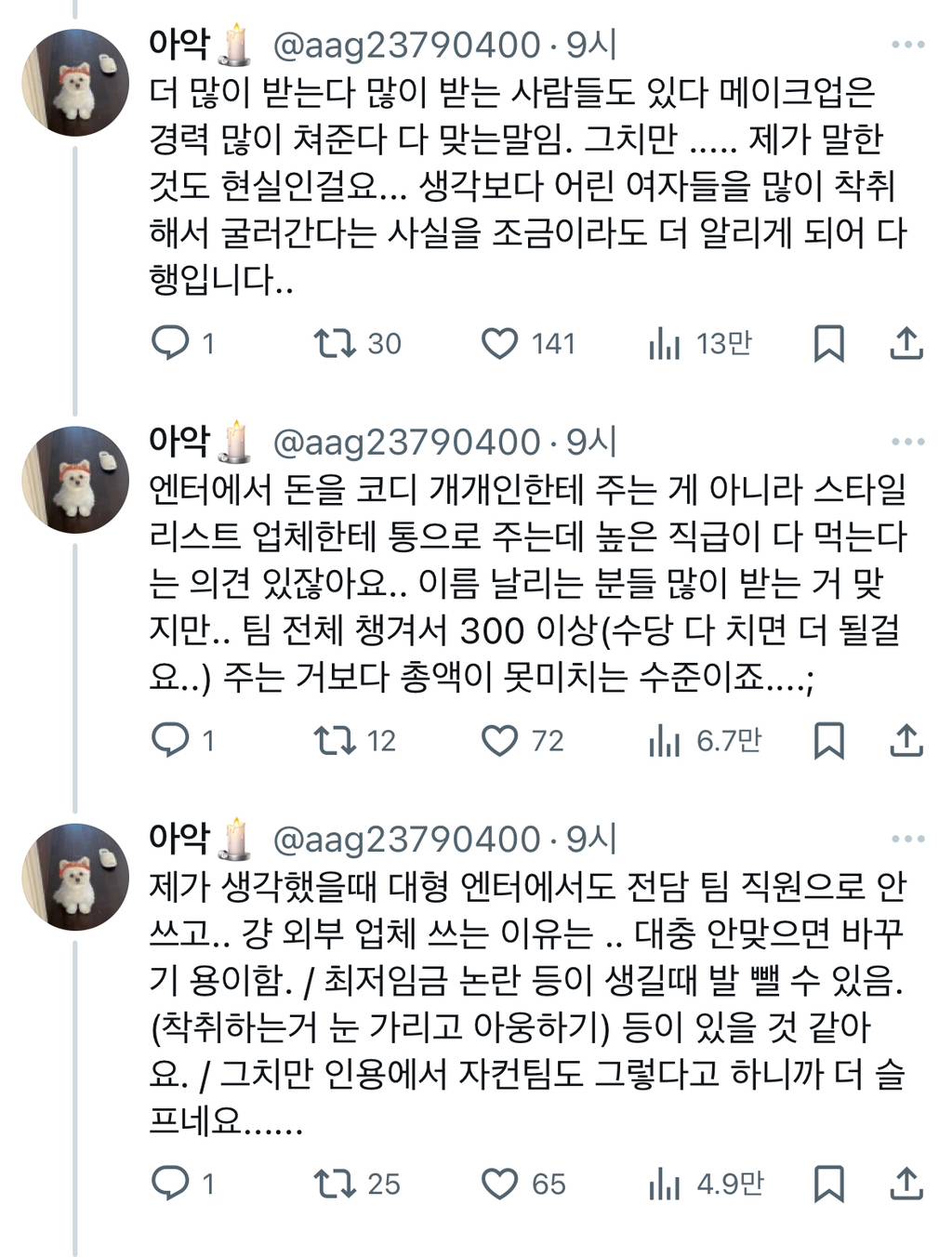 코디는 한 번 출근에 8만원이래요 ㅋㅋ 그게 2박 3일이든 3박 4일이든.. 이게 말이 됨?.twt | 인스티즈