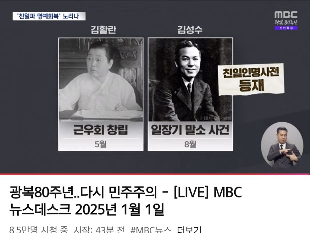 광복80주년인데 개빡치는 오늘 mbc뉴스 친일,친일,친일.jpg | 인스티즈
