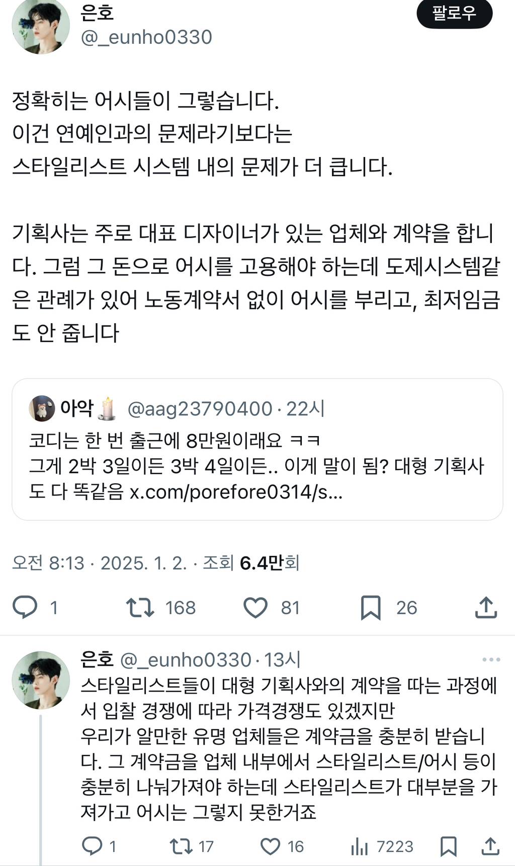 코디는 한 번 출근에 8만원이래요 ㅋㅋ 그게 2박 3일이든 3박 4일이든.. 이게 말이 됨?.twt | 인스티즈