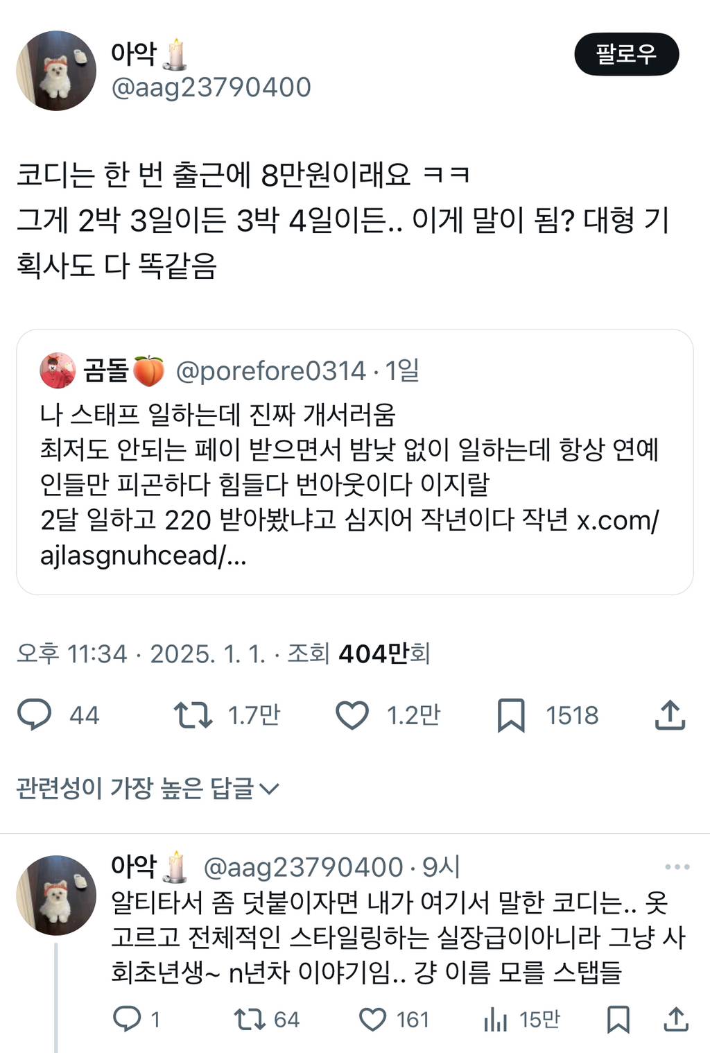 코디는 한 번 출근에 8만원이래요 ㅋㅋ 그게 2박 3일이든 3박 4일이든.. 이게 말이 됨?.twt | 인스티즈