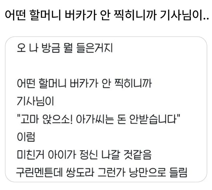 어떤 할머니 버스카드가 안 찍히니까 기사님이... | 인스티즈