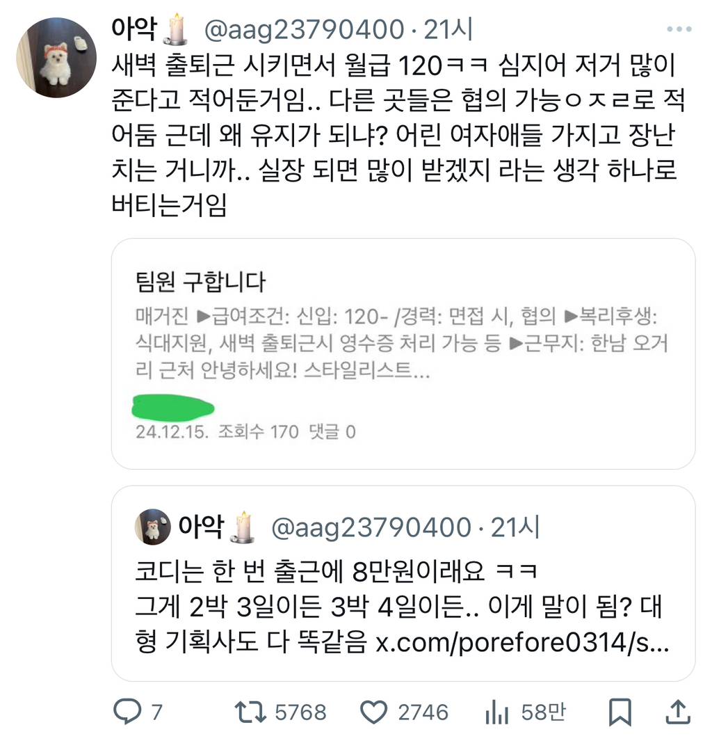 코디는 한 번 출근에 8만원이래요 ㅋㅋ 그게 2박 3일이든 3박 4일이든.. 이게 말이 됨?.twt | 인스티즈