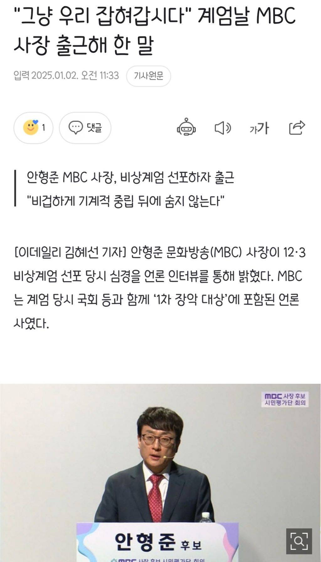 "그냥 우리 잡혀갑시다" 계엄날 MBC사장 출근해 한 말 | 인스티즈