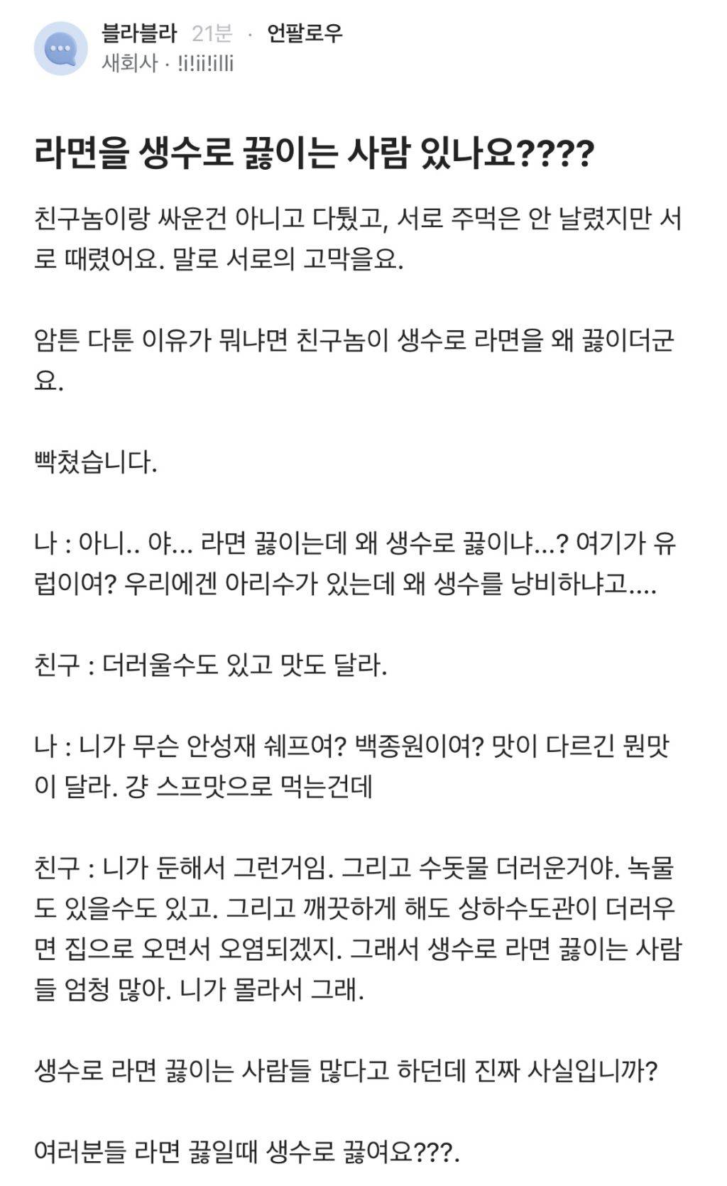 라면을 생수로 끓이는 사람 있나요???? | 인스티즈