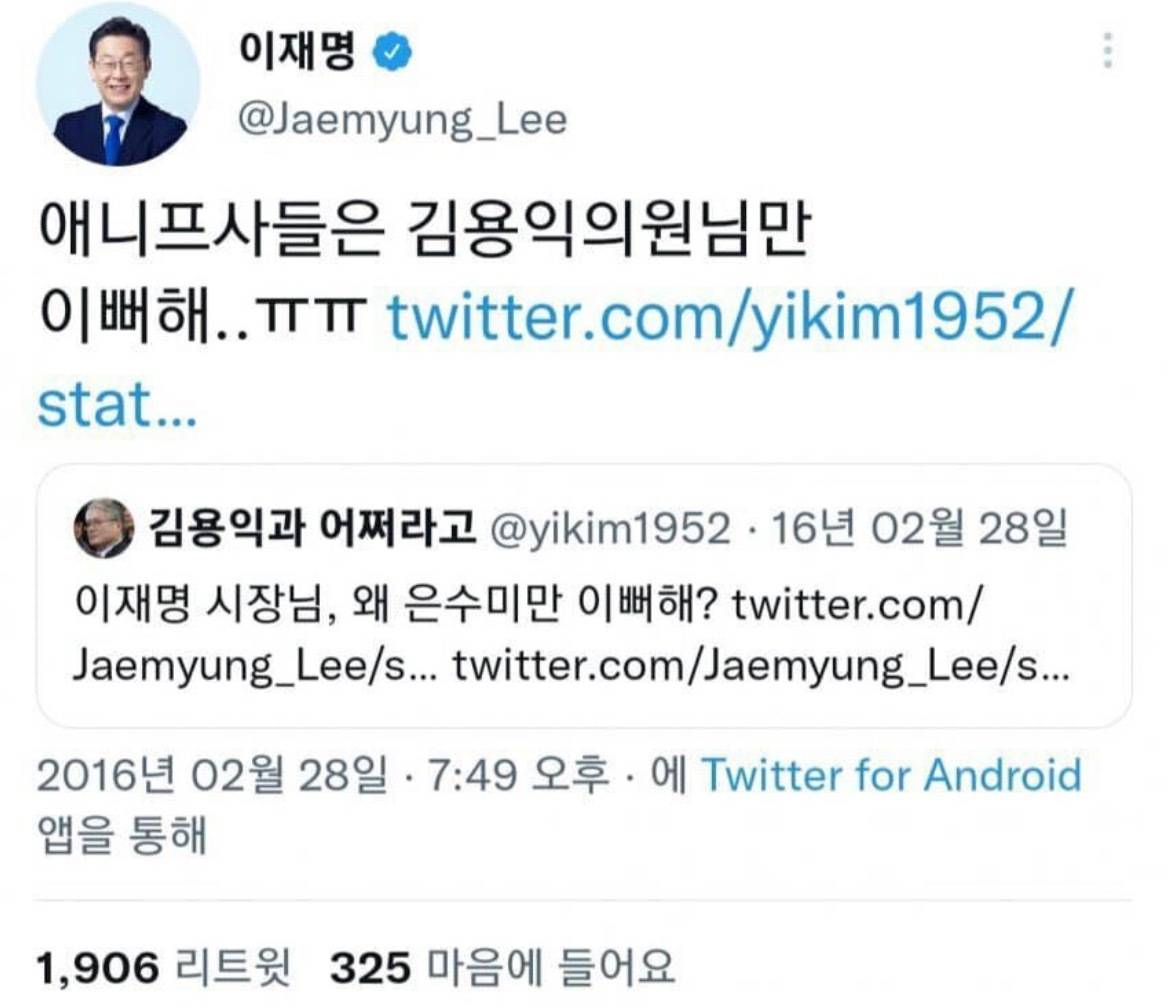 애니프사에게 이쁨 받고 싶던 이재명..twt | 인스티즈