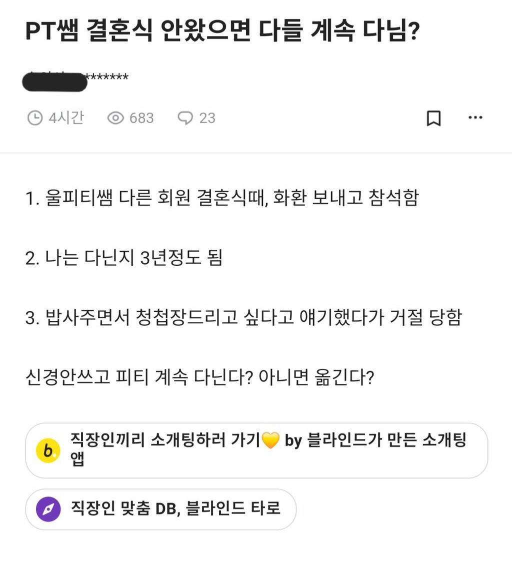 PT쌤 결혼식 안왔으면 다들 계속 다님? | 인스티즈