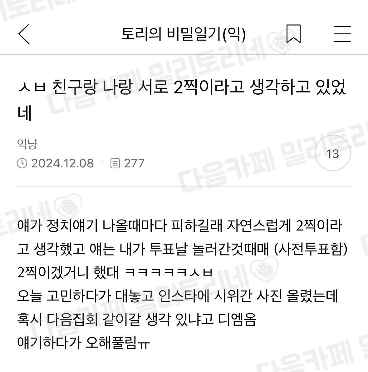 친구랑 나랑 서로 2찍이라고 생각하고 있었네 | 인스티즈